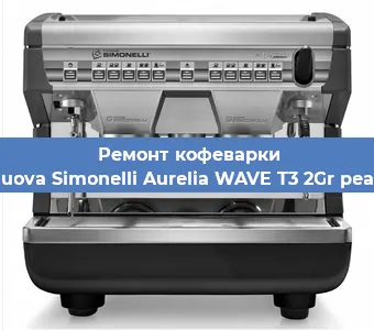 Замена | Ремонт термоблока на кофемашине Nuova Simonelli Aurelia WAVE T3 2Gr pearl в Волгограде